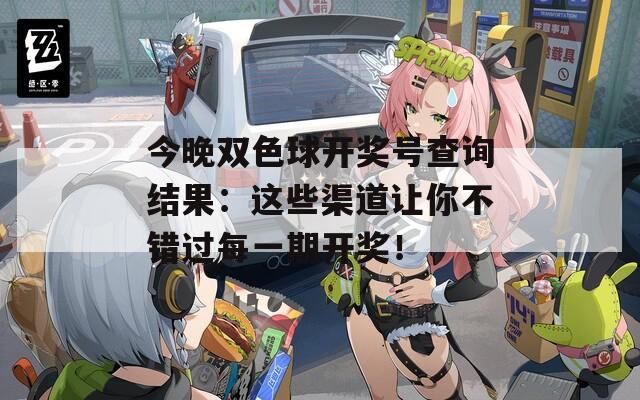 今晚双色球开奖号查询结果：这些渠道让你不错过每一期开奖！