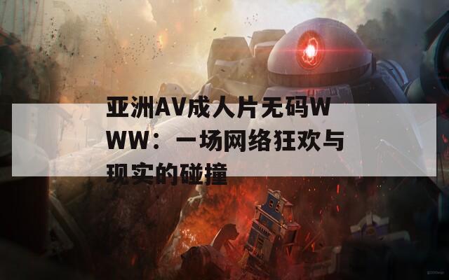 亚洲AV成人片无码WWW：一场网络狂欢与现实的碰撞