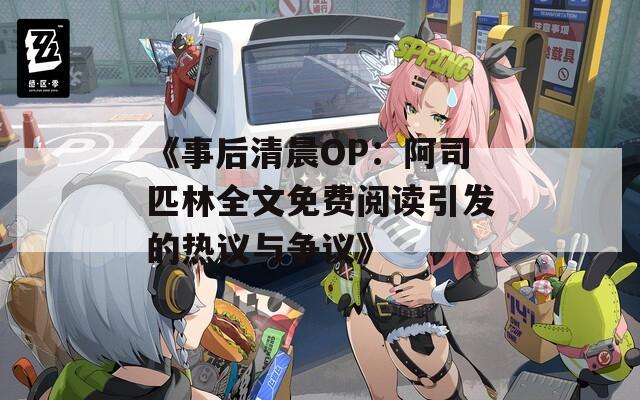 《事后清晨OP：阿司匹林全文免费阅读引发的热议与争议》
