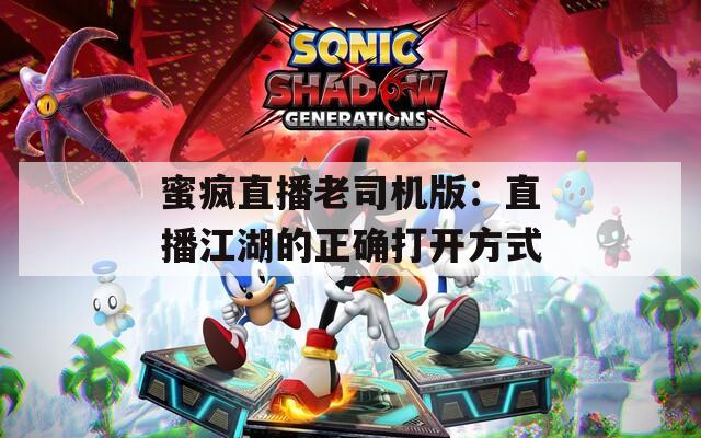 蜜疯直播老司机版：直播江湖的正确打开方式