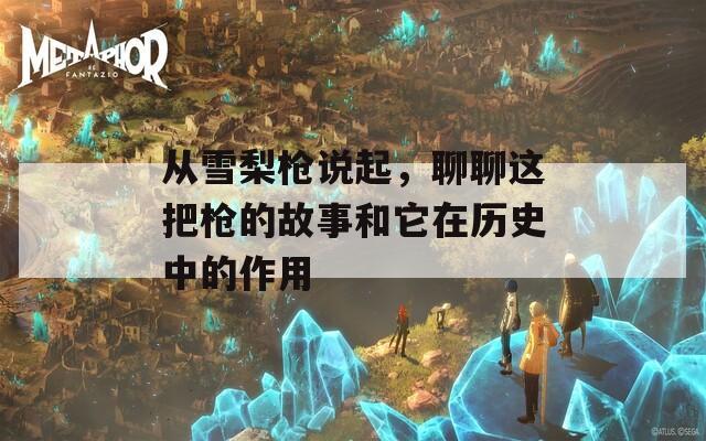 从雪梨枪说起，聊聊这把枪的故事和它在历史中的作用