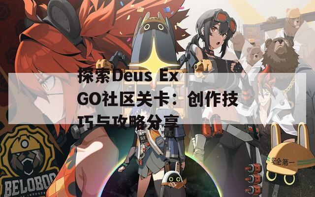 探索Deus Ex GO社区关卡：创作技巧与攻略分享