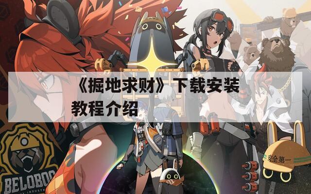 《掘地求财》下载安装教程介绍