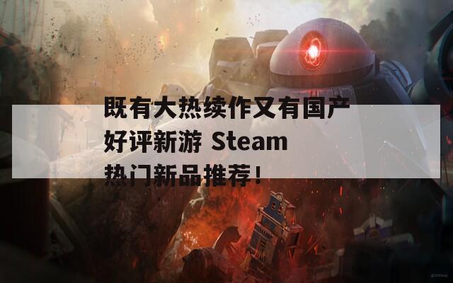 既有大热续作又有国产好评新游 Steam热门新品推荐！