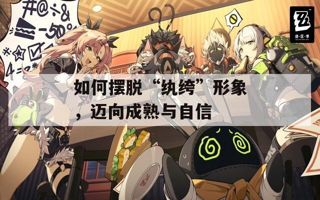 如何摆脱“纨绔”形象，迈向成熟与自信