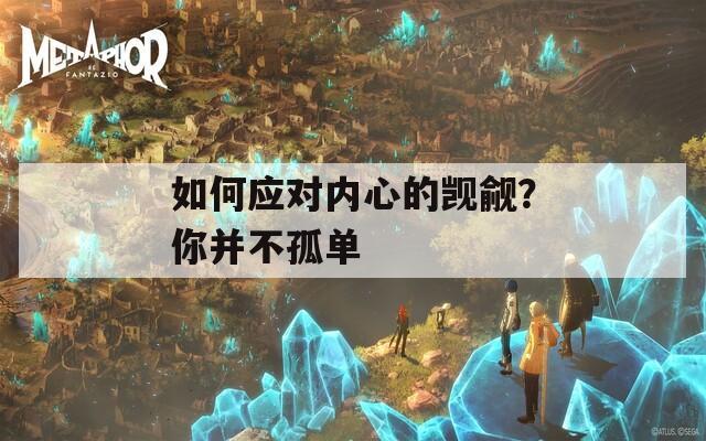 如何应对内心的觊觎？你并不孤单