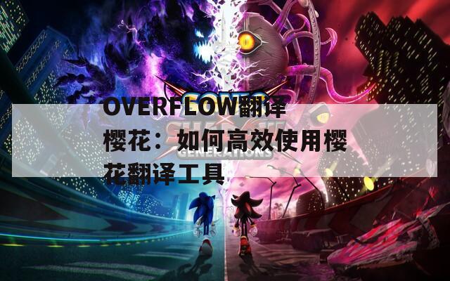 OVERFLOW翻译樱花：如何高效使用樱花翻译工具