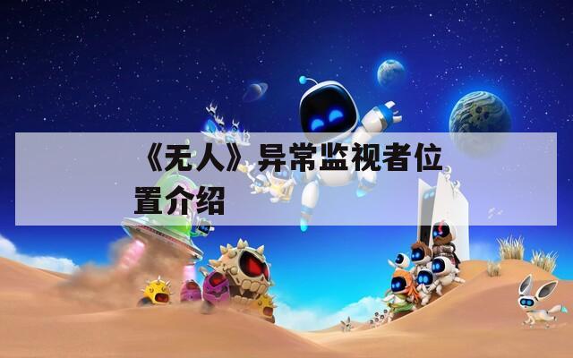 《无人》异常监视者位置介绍