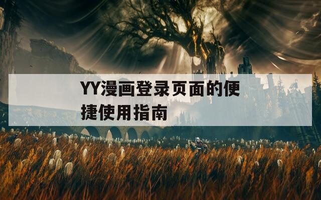 YY漫画登录页面的便捷使用指南