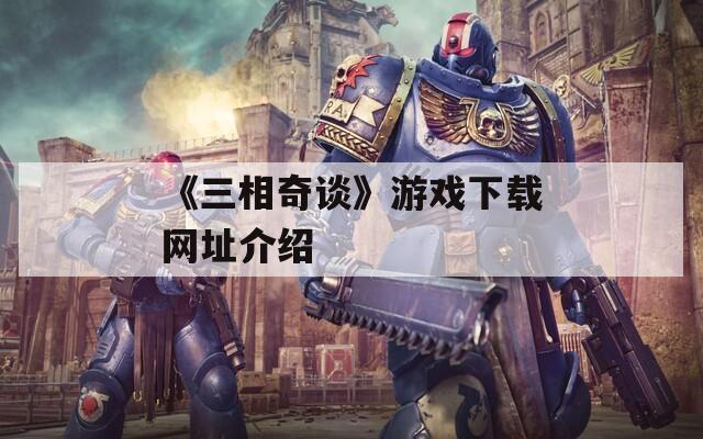 《三相奇谈》游戏下载网址介绍