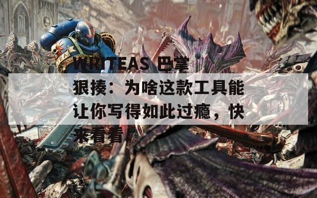 WRITEAS 巴掌狠揍：为啥这款工具能让你写得如此过瘾，快来看看！