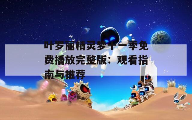 叶罗丽精灵梦十一季免费播放完整版：观看指南与推荐