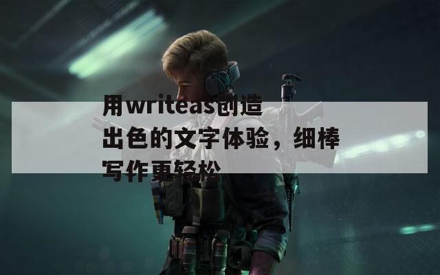 用writeas创造出色的文字体验，细棒写作更轻松