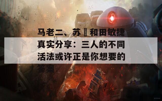 马老二、苏玥和田敏捷真实分享：三人的不同活法或许正是你想要的答案