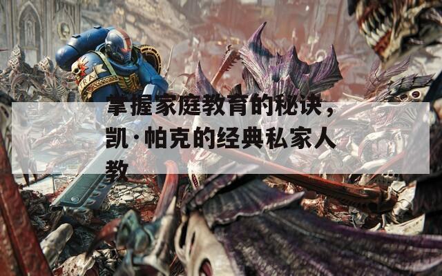 掌握家庭教育的秘诀，凯·帕克的经典私家人教