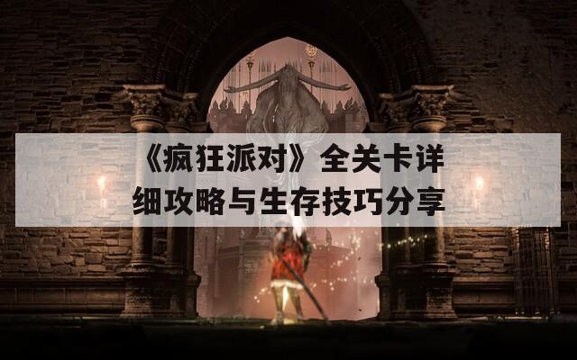 《疯狂派对》全关卡详细攻略与生存技巧分享