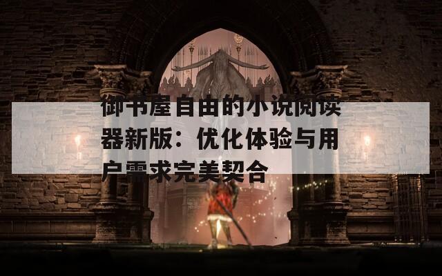 御书屋自由的小说阅读器新版：优化体验与用户需求完美契合