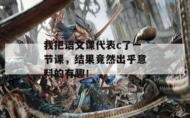 我把语文课代表c了一节课，结果竟然出乎意料的有趣！