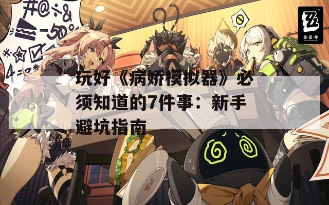 玩好《病娇模拟器》必须知道的7件事：新手避坑指南