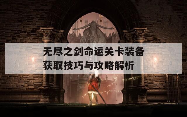 无尽之剑命运关卡装备获取技巧与攻略解析
