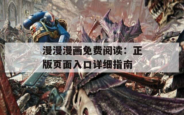 漫漫漫画免费阅读：正版页面入口详细指南