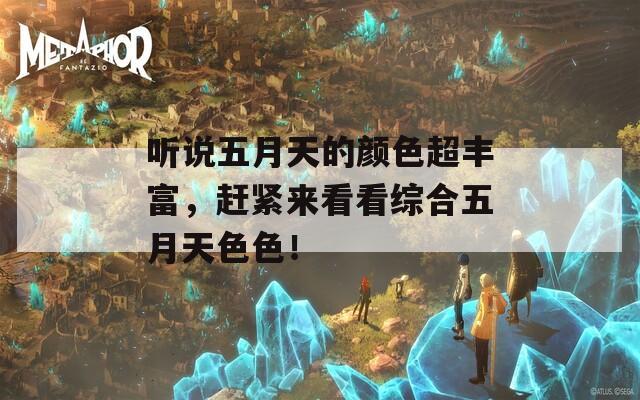 听说五月天的颜色超丰富，赶紧来看看综合五月天色色！