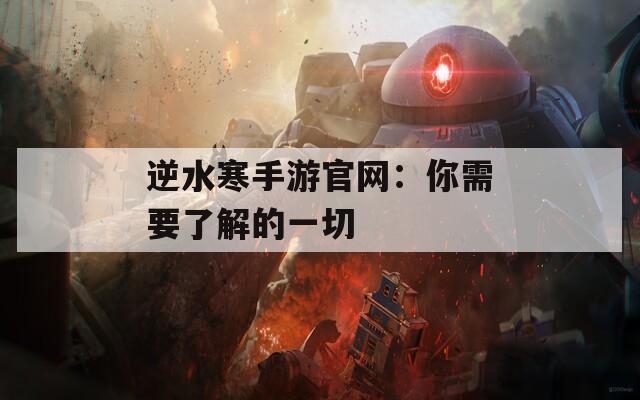 逆水寒手游官网：你需要了解的一切