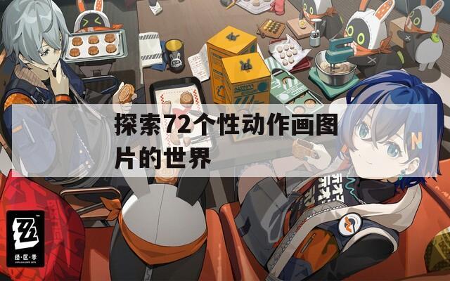 探索72个性动作画图片的世界
