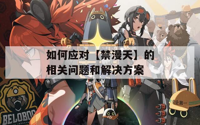 如何应对【禁漫天】的相关问题和解决方案