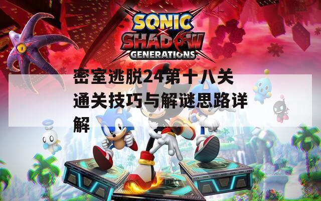 密室逃脱24第十八关通关技巧与解谜思路详解