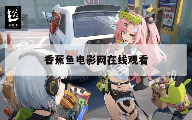香蕉鱼电影网在线观看