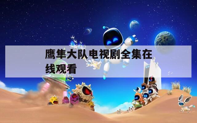鹰隼大队电视剧全集在线观看