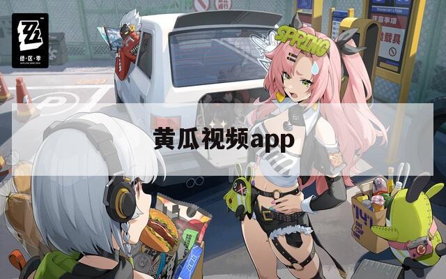 黄瓜视频app