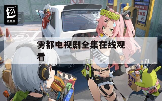 雾都电视剧全集在线观看