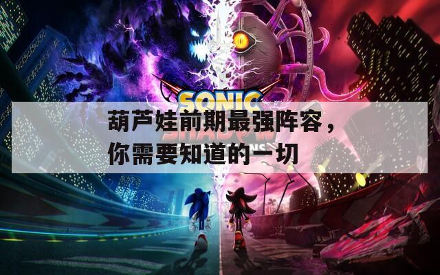 葫芦娃前期最强阵容，你需要知道的一切