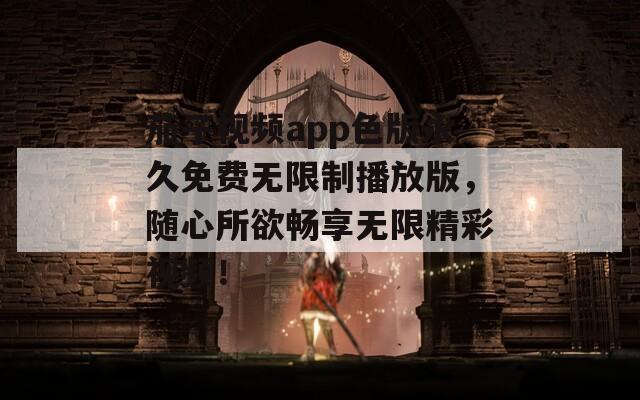 茄子视频app色版永久免费无限制播放版，随心所欲畅享无限精彩视频！