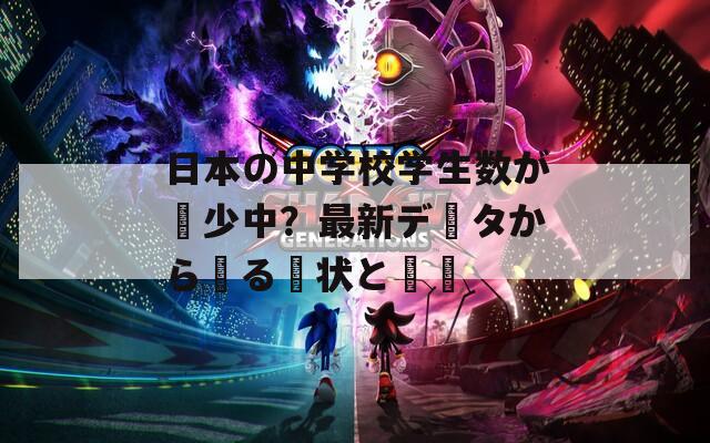 日本の中学校学生数が減少中？最新データから見る現状と課題