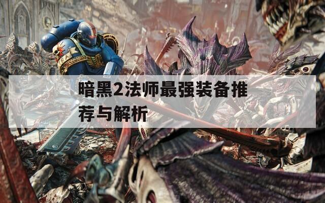 暗黑2法师最强装备推荐与解析