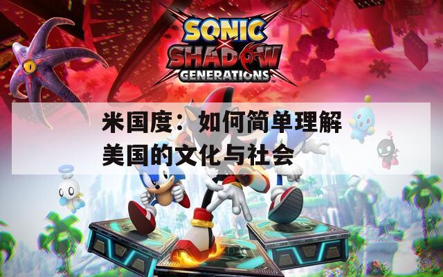米国度：如何简单理解美国的文化与社会