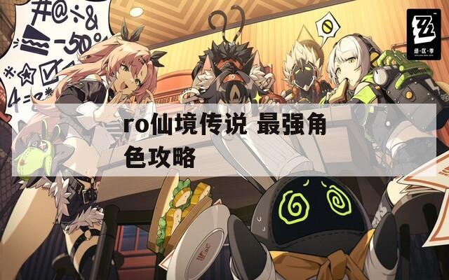 ro仙境传说 最强角色攻略