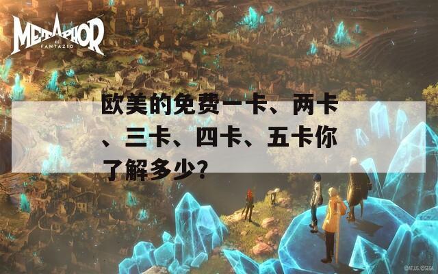 欧美的免费一卡、两卡、三卡、四卡、五卡你了解多少？