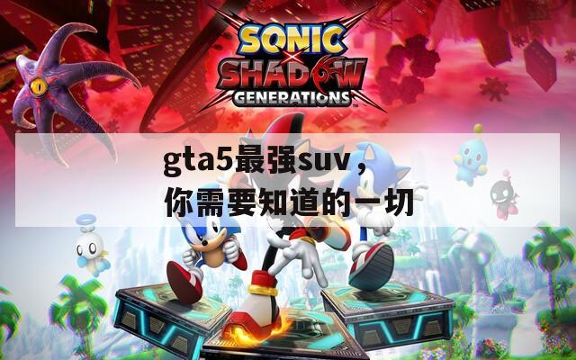 gta5最强suv，你需要知道的一切