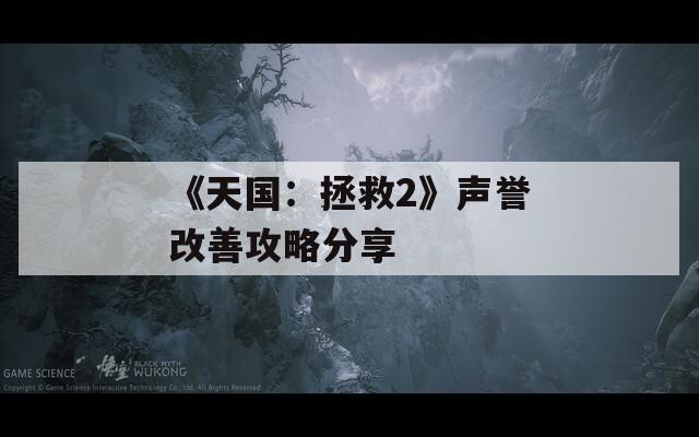 《天国：拯救2》声誉改善攻略分享