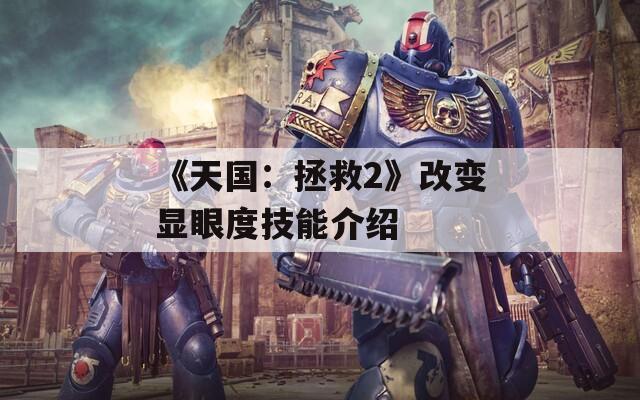 《天国：拯救2》改变显眼度技能介绍
