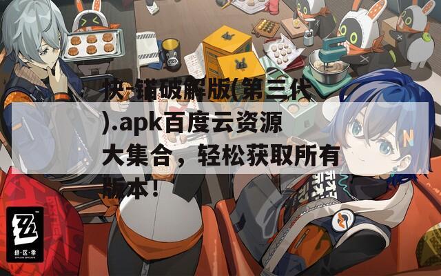 快-锚破解版(第三代).apk百度云资源大集合，轻松获取所有版本！