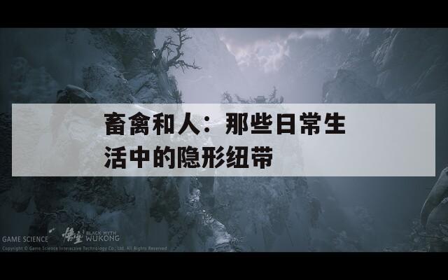 畜禽和人：那些日常生活中的隐形纽带