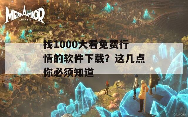 找1000大看免费行情的软件下载？这几点你必须知道