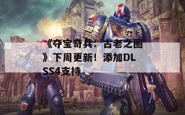 《夺宝奇兵：古老之圈》下周更新！添加DLSS4支持