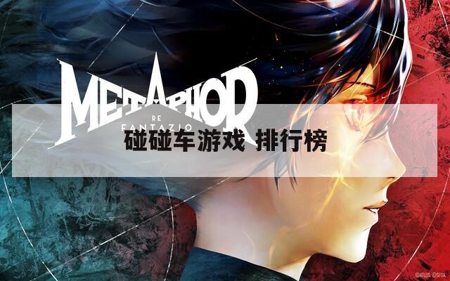 碰碰车游戏 排行榜
