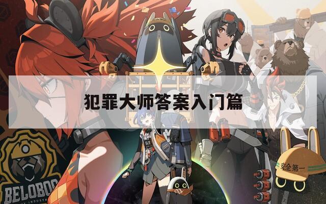 犯罪大师答案入门篇